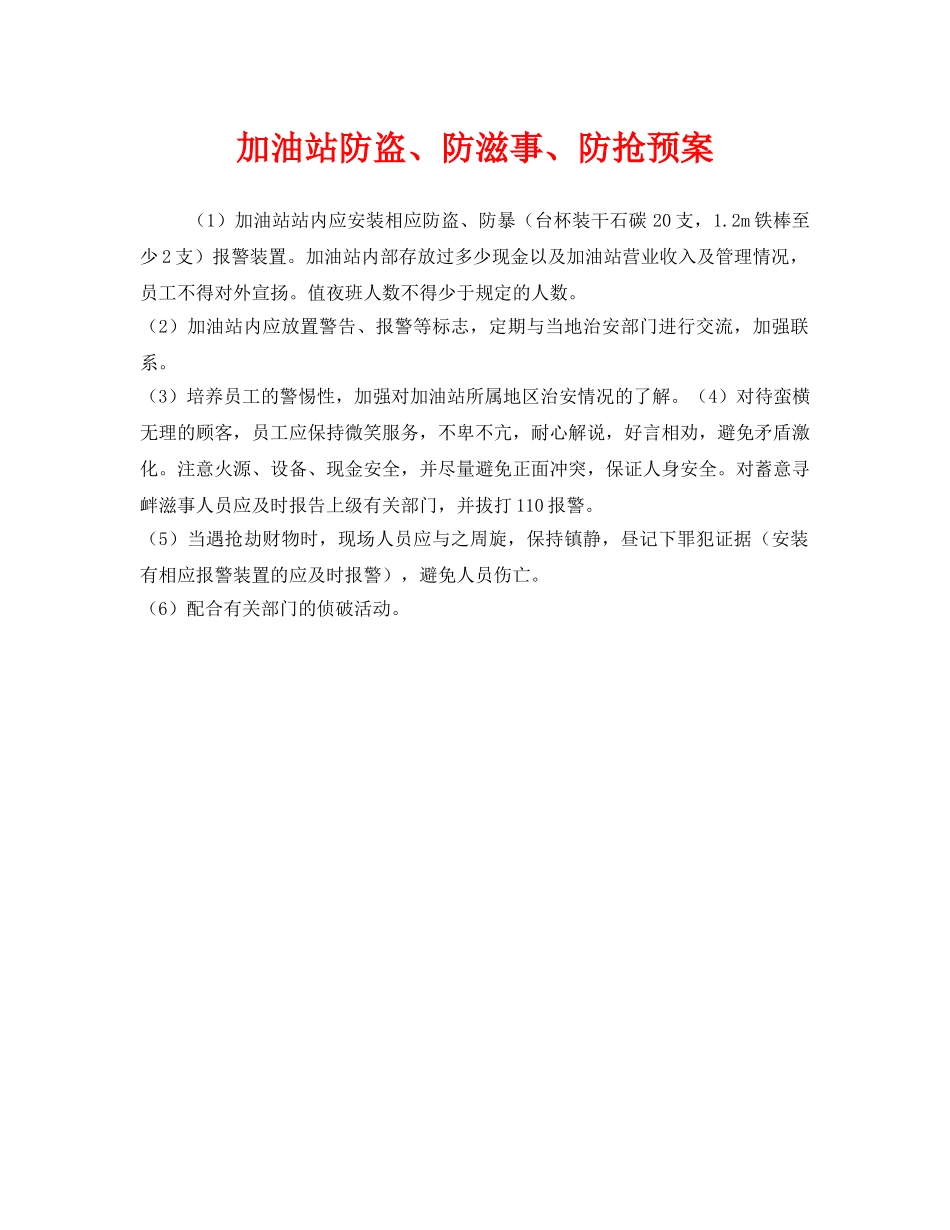 《安全管理应急预案》之加油站防盗、防滋事、防抢预案 _第1页