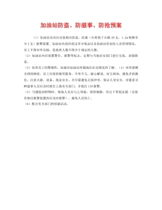 《安全管理应急预案》之加油站防盗、防滋事、防抢预案 