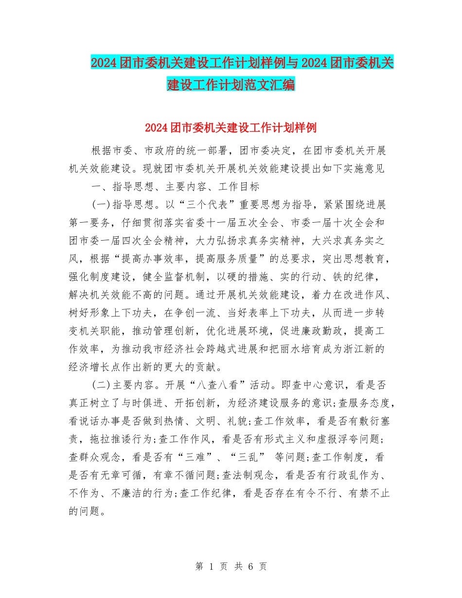 2024团市委机关建设工作计划样例与2024团市委机关建设工作计划范文汇编_第1页