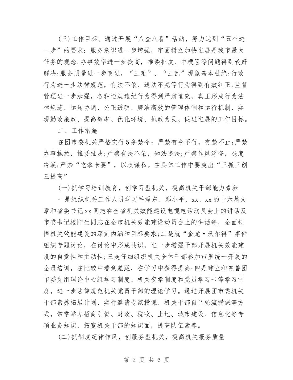 2024团市委机关建设工作计划样例与2024团市委机关建设工作计划范文汇编_第2页