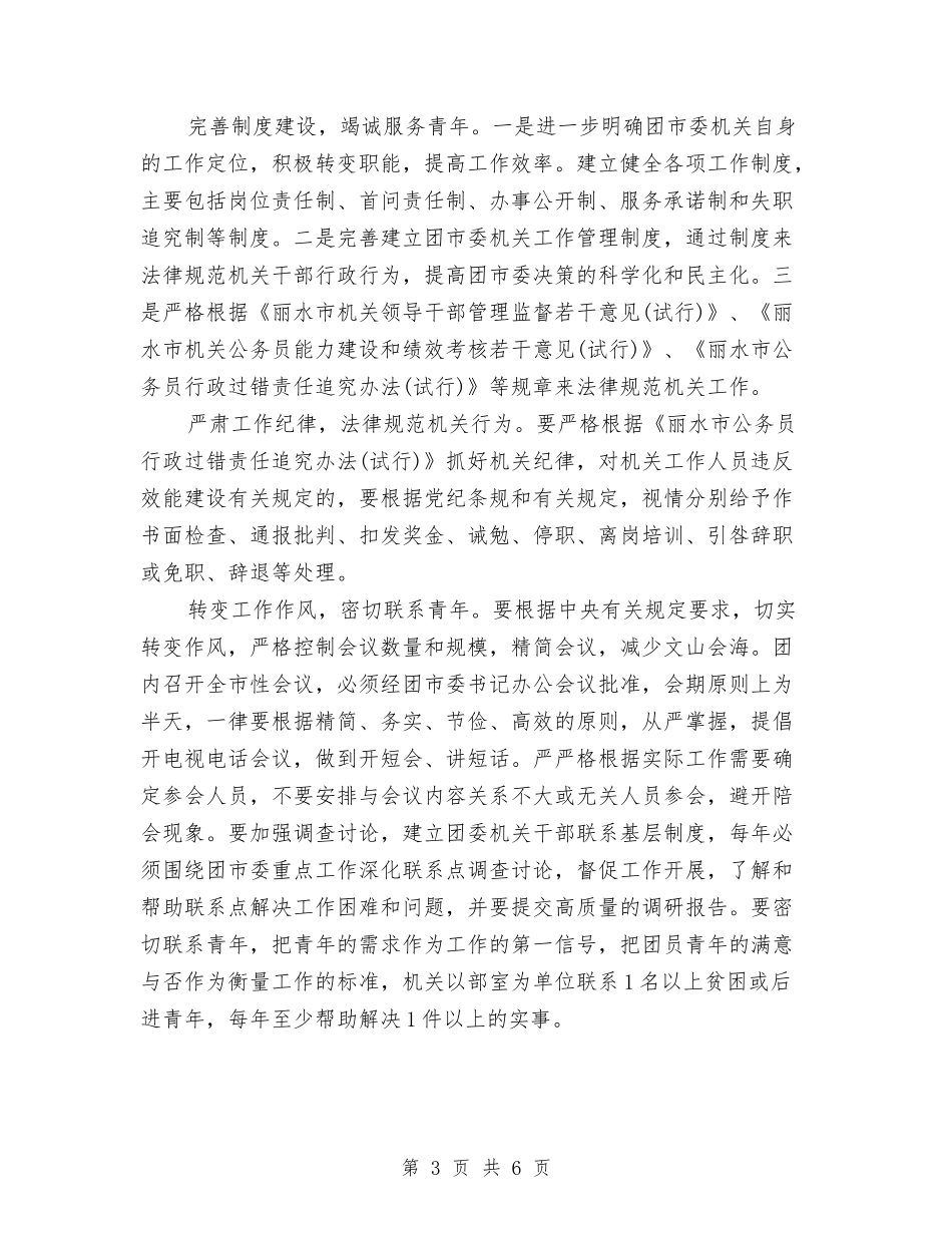2024团市委机关建设工作计划样例与2024团市委机关建设工作计划范文汇编_第3页