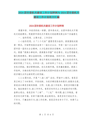 2024团市委机关建设工作计划样例与2024团市委机关建设工作计划范文汇编