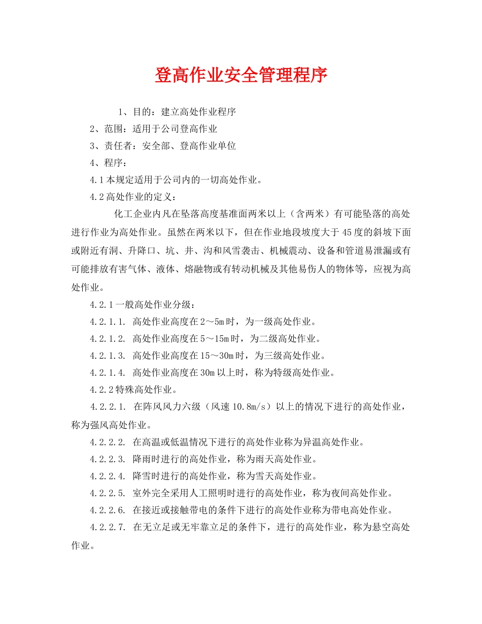 《管理体系》之登高作业安全管理程序 _第1页