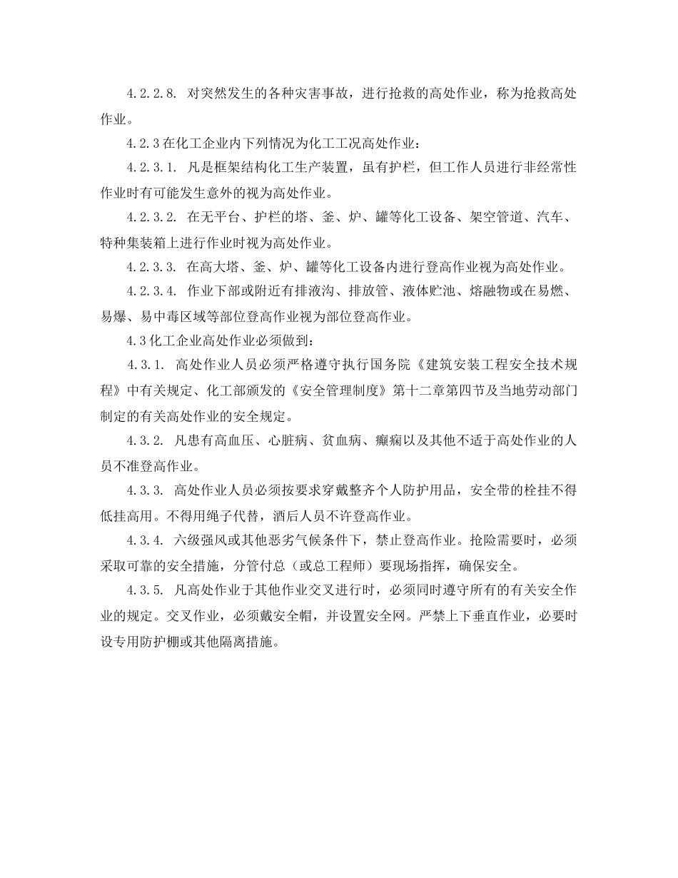 《管理体系》之登高作业安全管理程序 _第2页