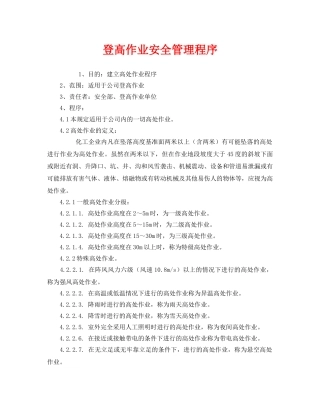 《管理体系》之登高作业安全管理程序 