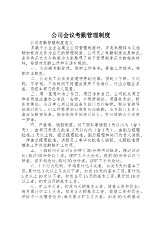 公司会议考勤规章制度管理