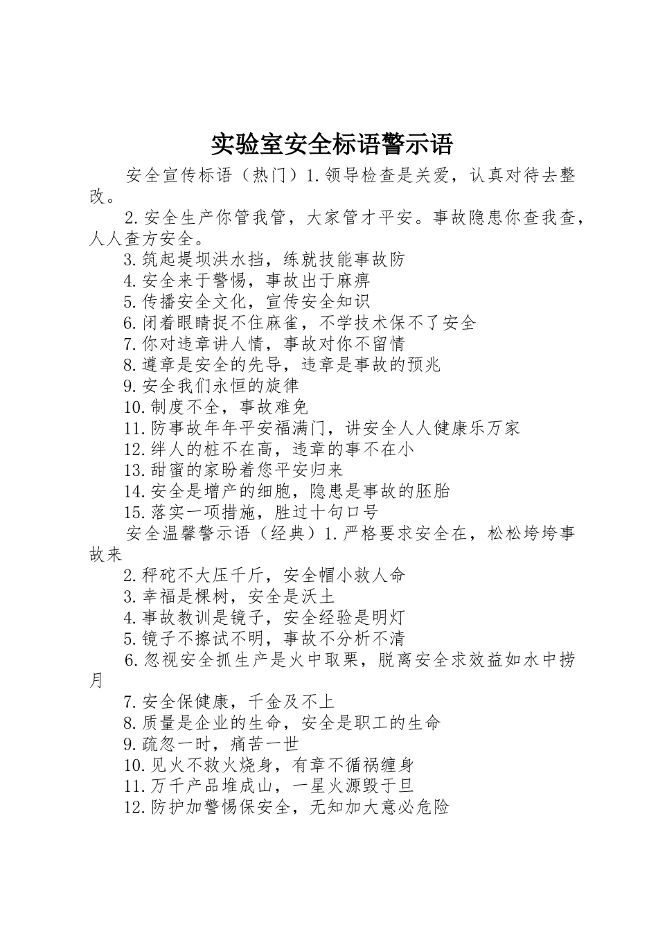 实验室安全标语集锦警示语_第1页
