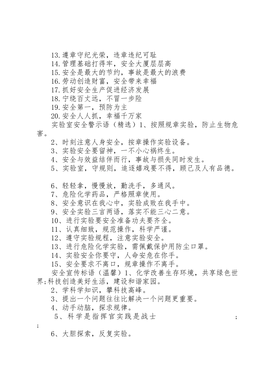 实验室安全标语集锦警示语_第2页