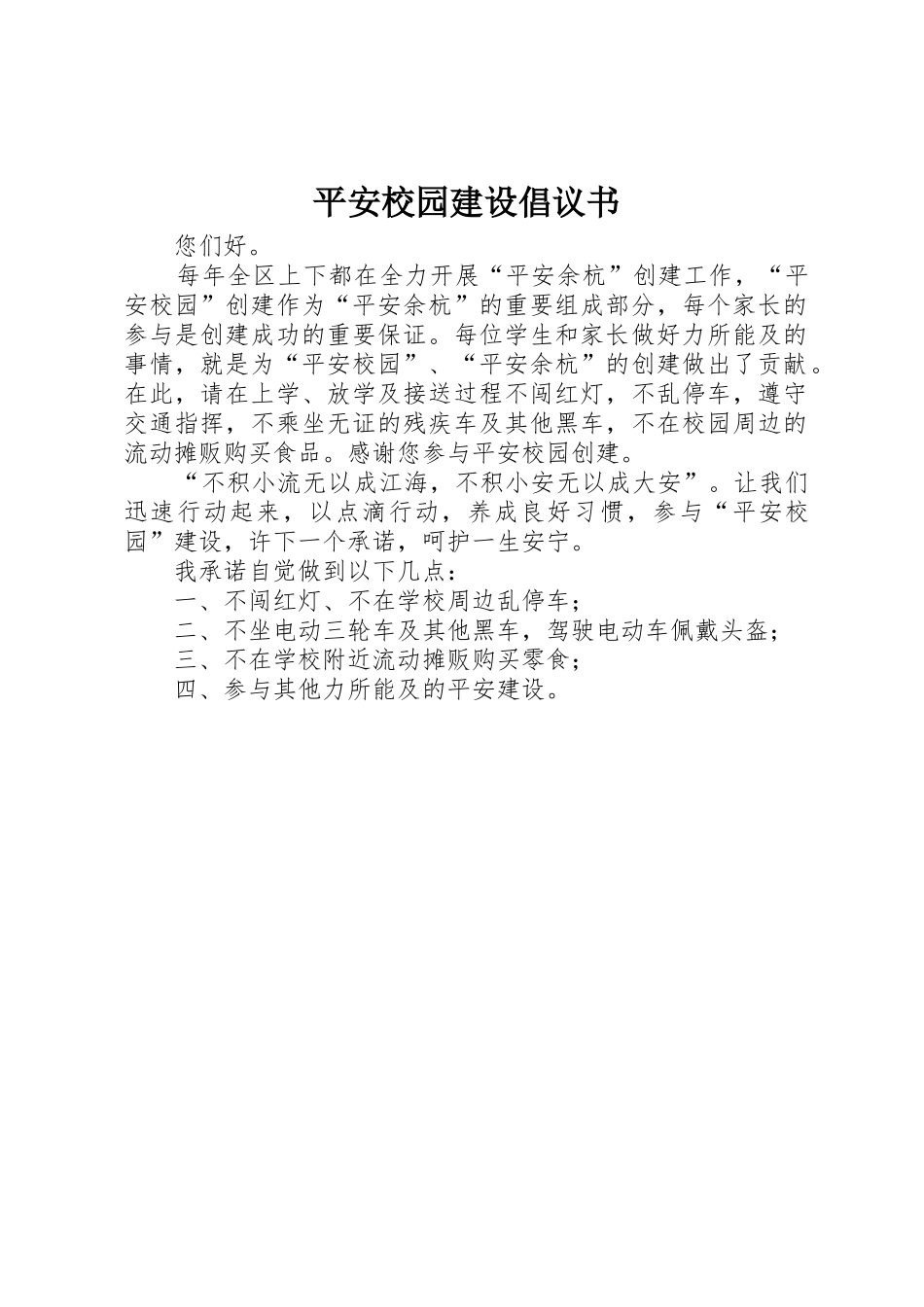 平安校园建设倡议书范文_第1页