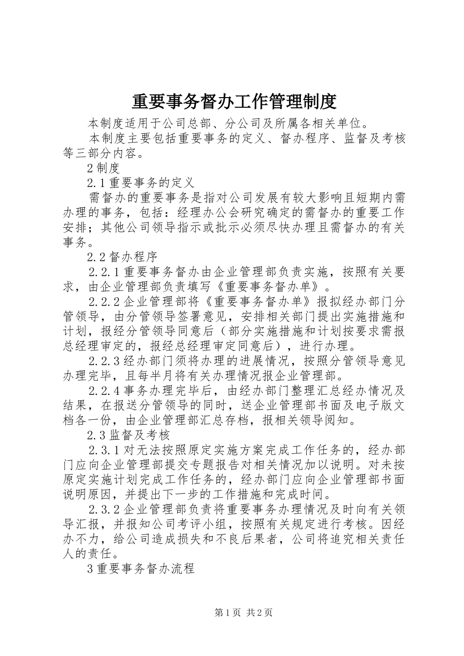 重要事务督办工作规章制度管理_第1页