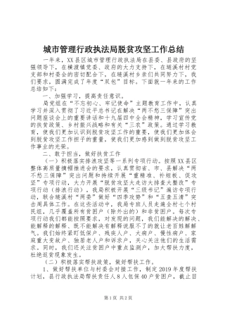 城市管理行政执法局脱贫攻坚工作总结