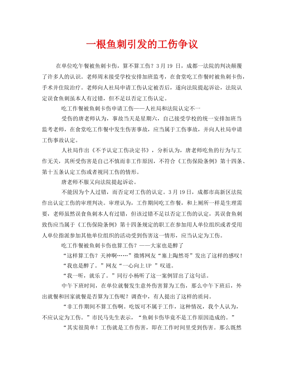 《工伤保险》之一根鱼刺引发的工伤争议 _第1页