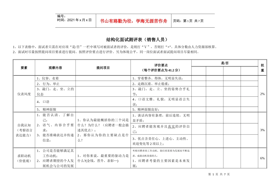 结构化面试表_第1页