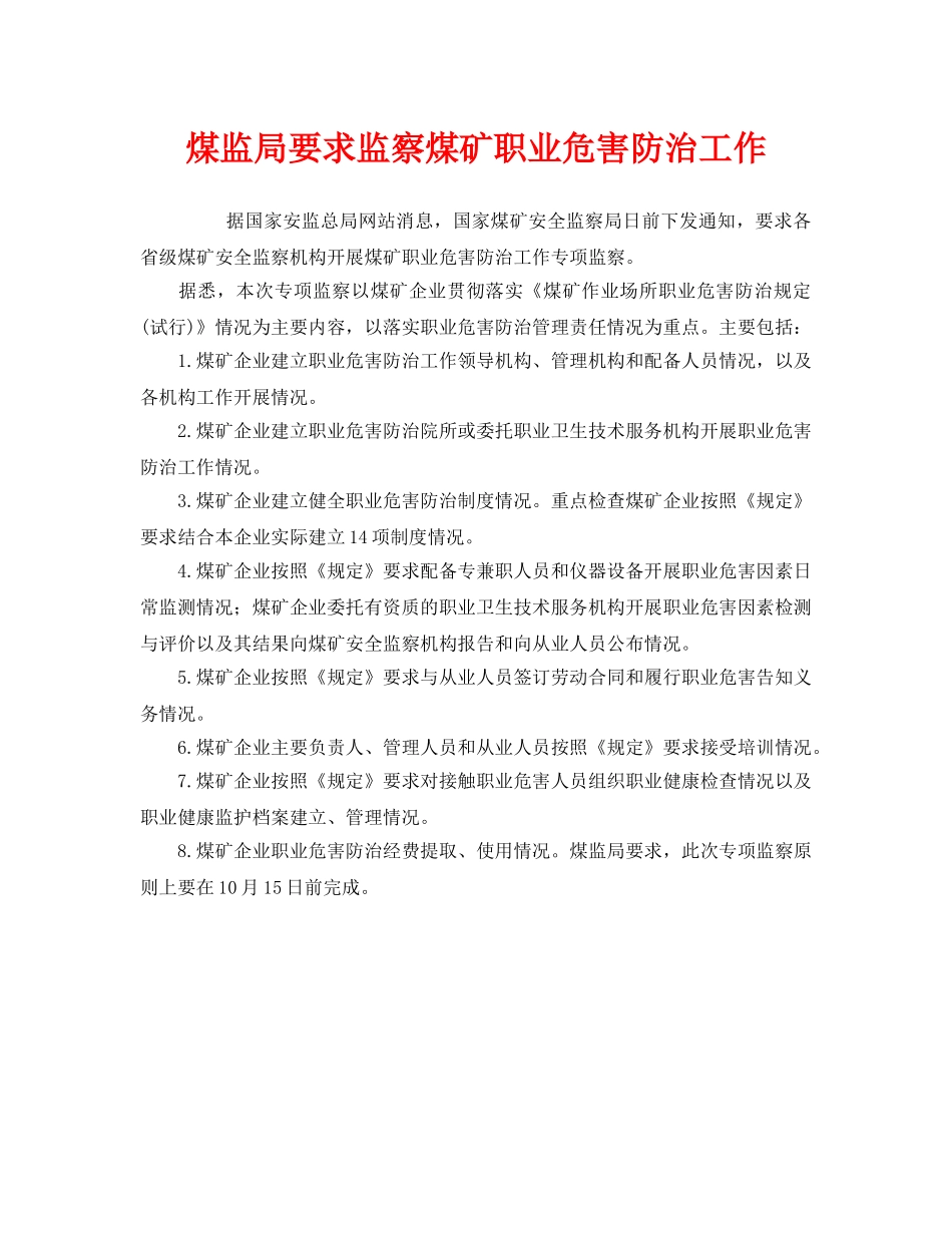 《安全管理职业卫生》之煤监局要求监察煤矿职业危害防治工作 _第1页