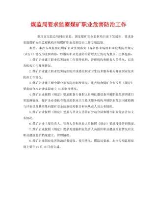 《安全管理职业卫生》之煤监局要求监察煤矿职业危害防治工作 