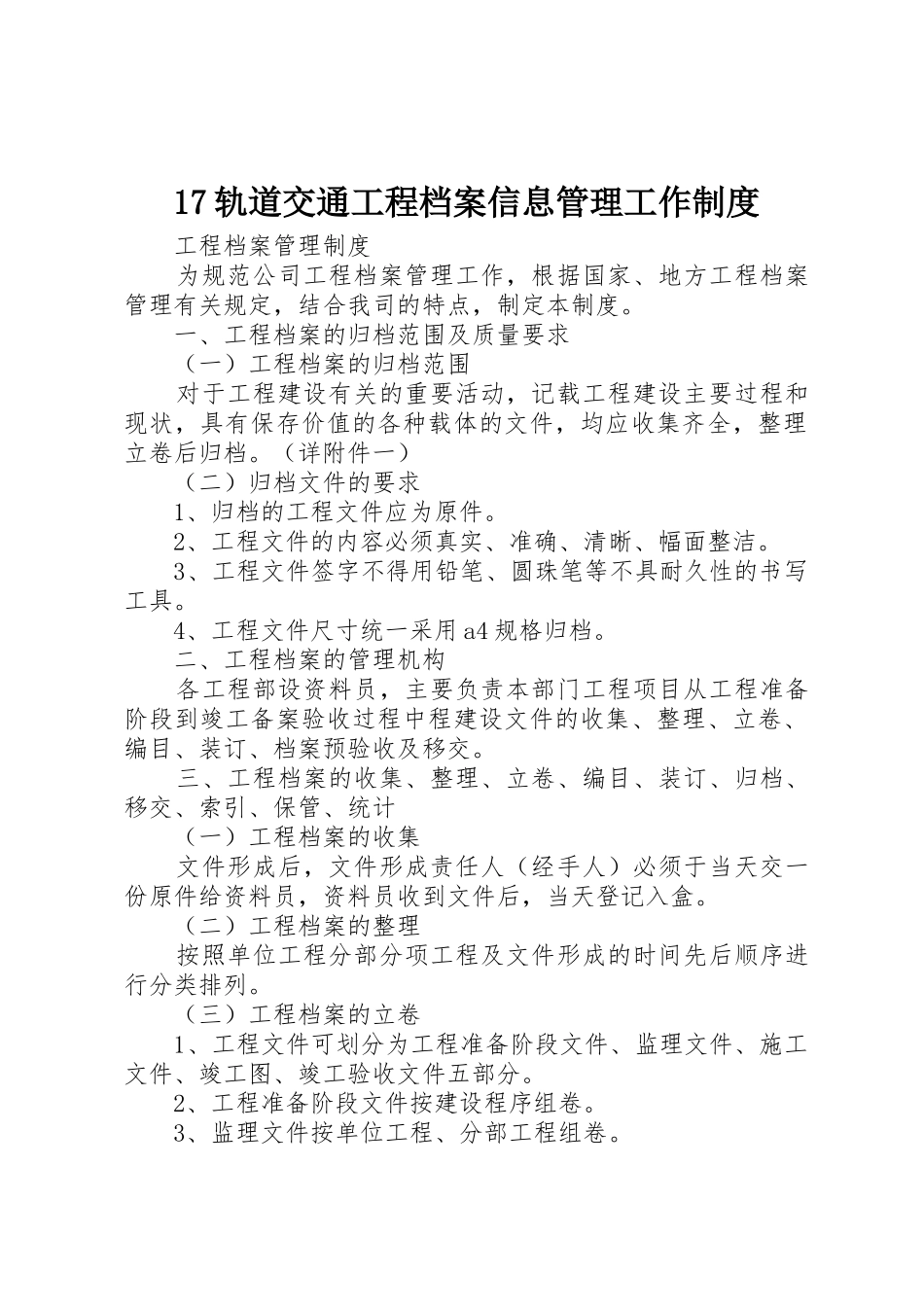 轨道交通工程档案信息管理工作规章制度 _第1页