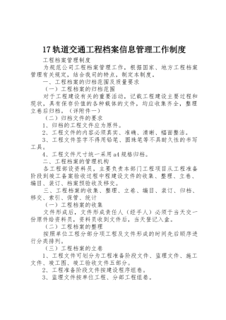 轨道交通工程档案信息管理工作规章制度 