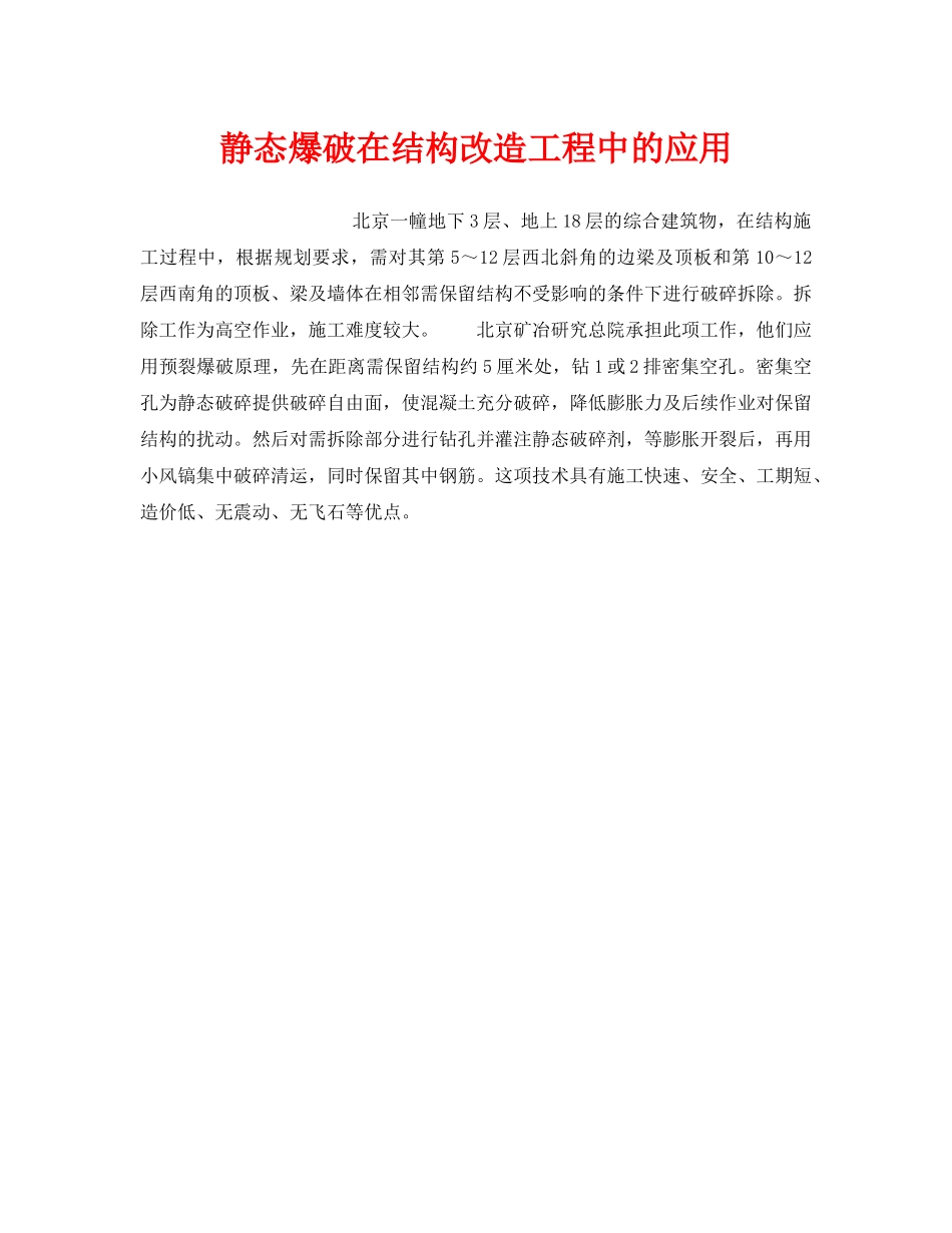 《安全技术》之静态爆破在结构改造工程中的应用 _第1页