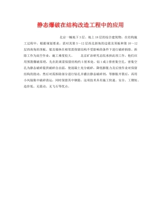 《安全技术》之静态爆破在结构改造工程中的应用 