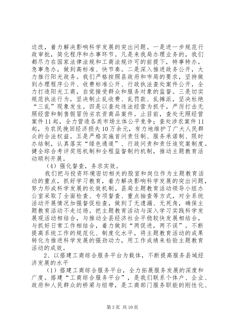工商局保障维权提升素质半年总结_第3页