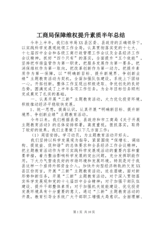 工商局保障维权提升素质半年总结