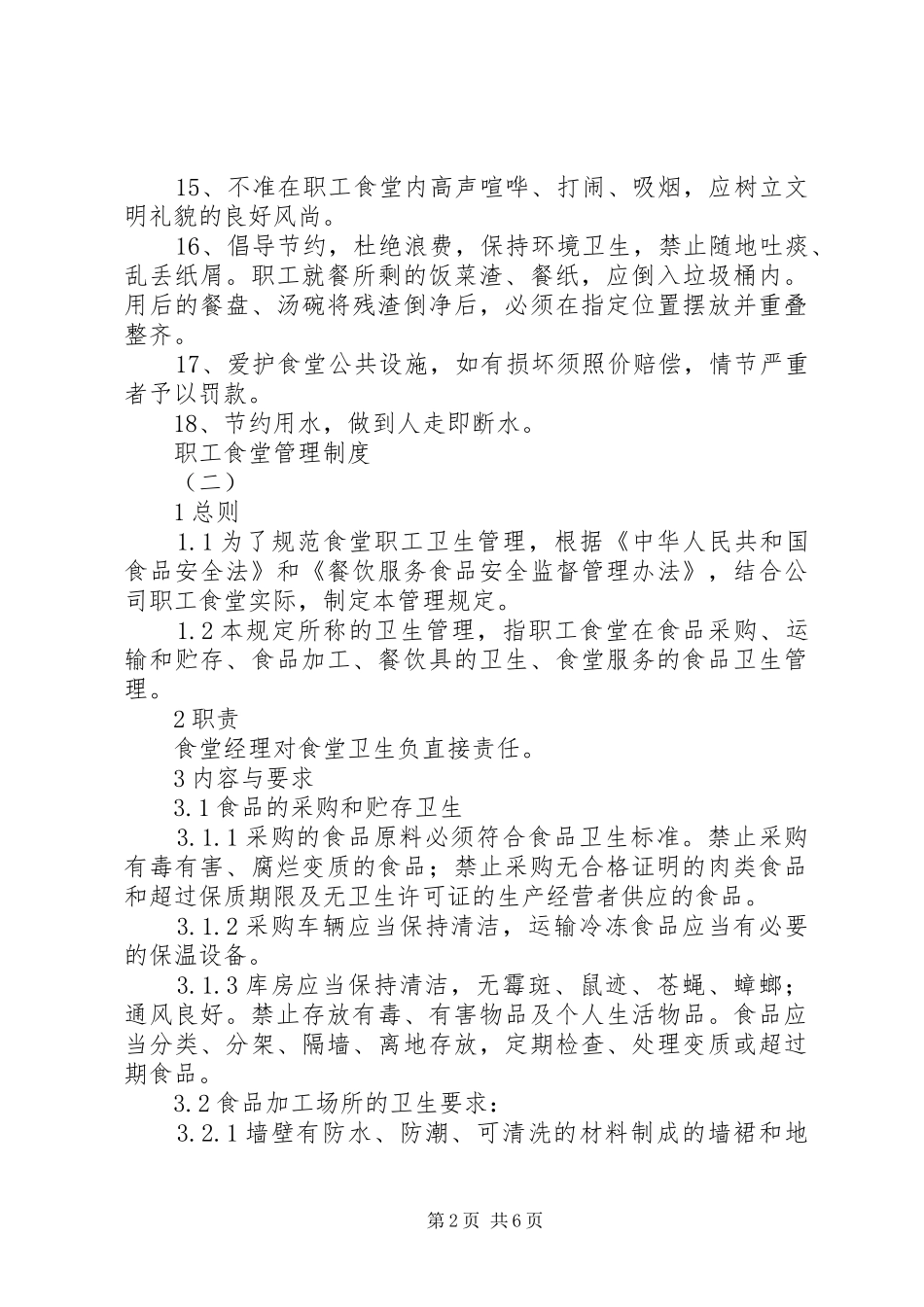 职工食堂管理规章制度 (2)_第2页