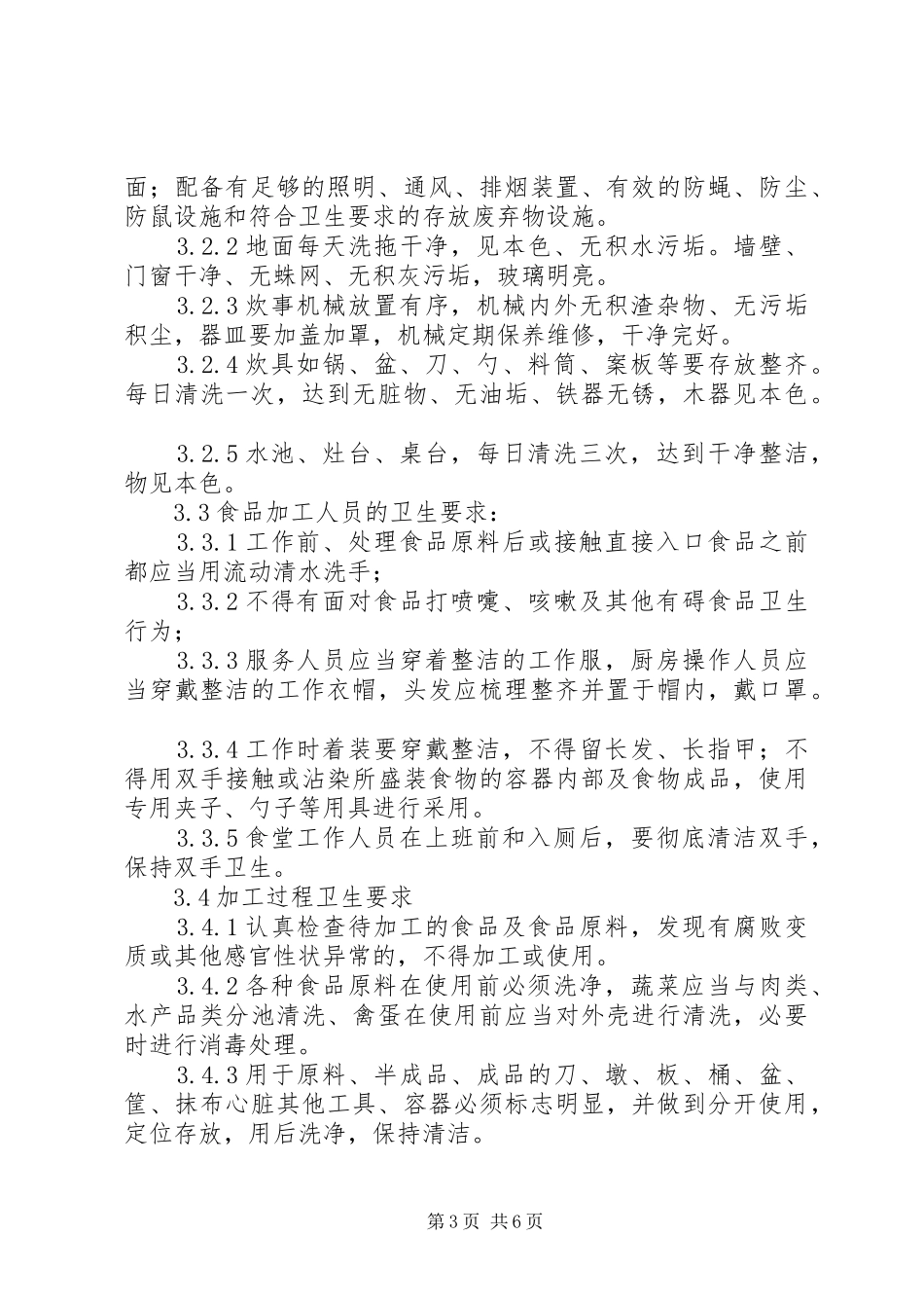 职工食堂管理规章制度 (2)_第3页