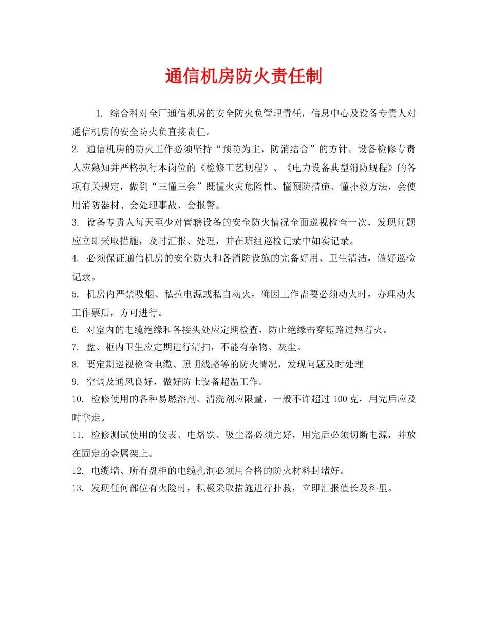 《安全管理制度》之通信机房防火责任制 _第1页