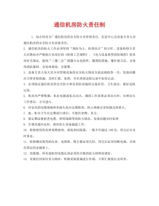 《安全管理制度》之通信机房防火责任制 