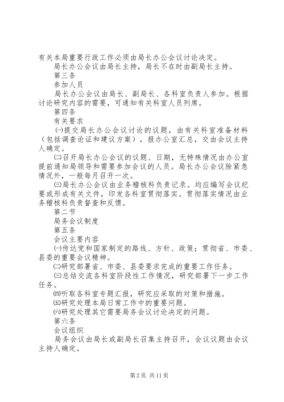 信息管理内部控制规章制度细则_第2页