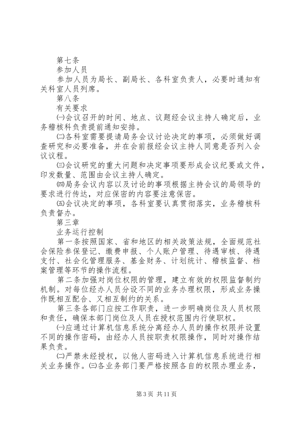 信息管理内部控制规章制度细则_第3页