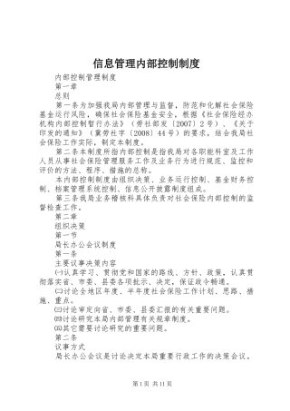 信息管理内部控制规章制度细则