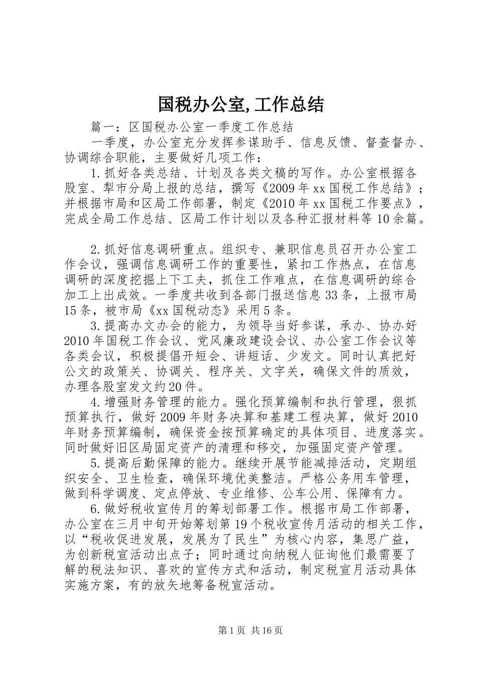 国税办公室,工作总结_第1页