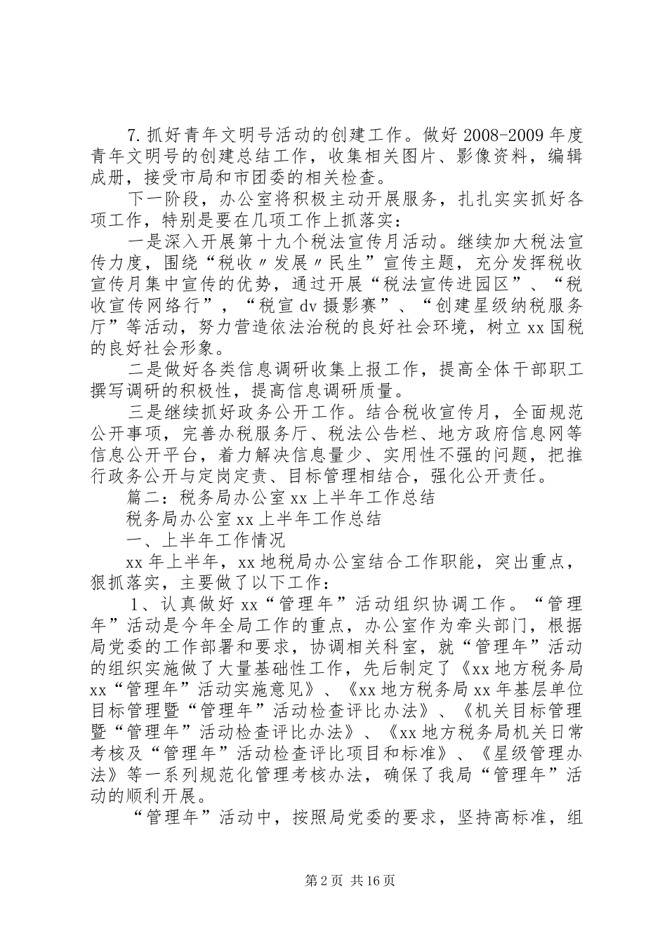 国税办公室,工作总结_第2页