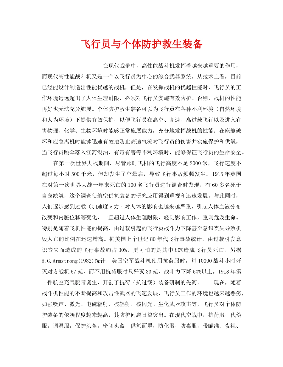 《安全技术》之飞行员与个体防护救生装备 _第1页