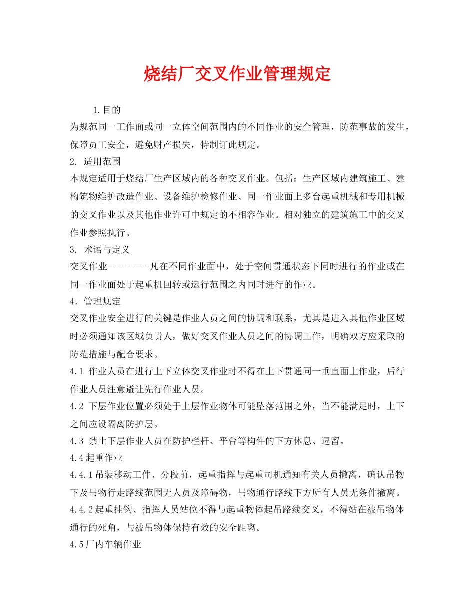 《安全管理制度》之烧结厂交叉作业管理规定 _第1页