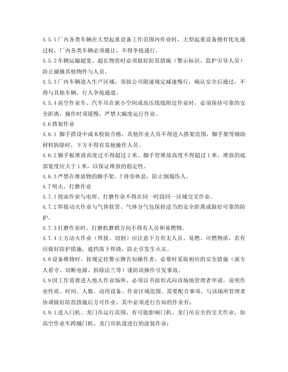 《安全管理制度》之烧结厂交叉作业管理规定 _第2页