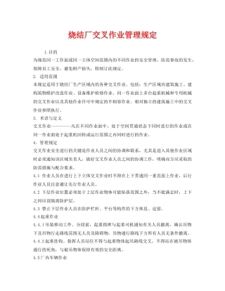 《安全管理制度》之烧结厂交叉作业管理规定 