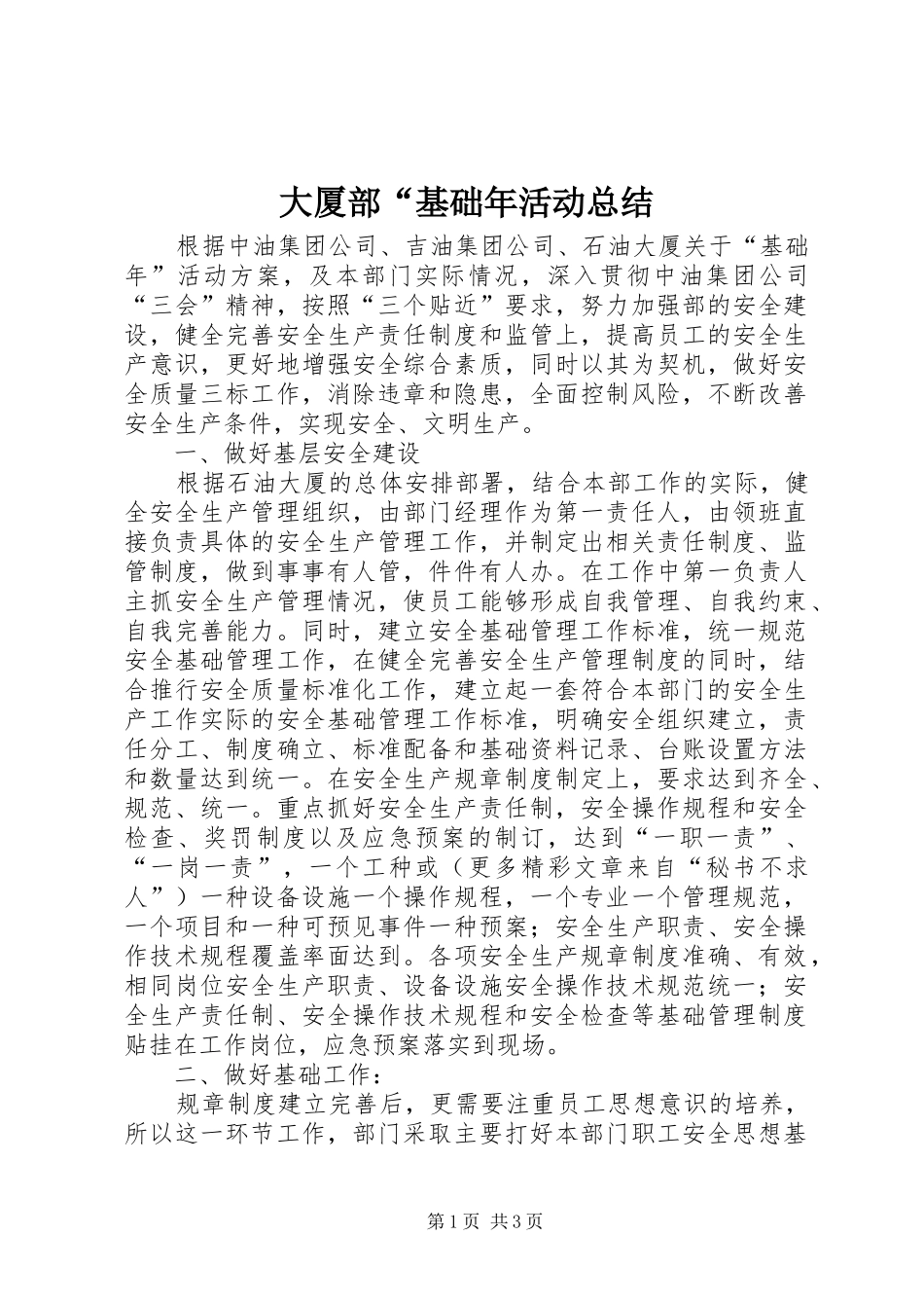 大厦部“基础年活动总结_第1页