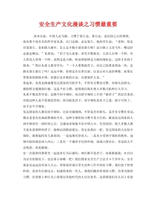 《安全文化》之安全生产文化漫谈之习惯最重要 