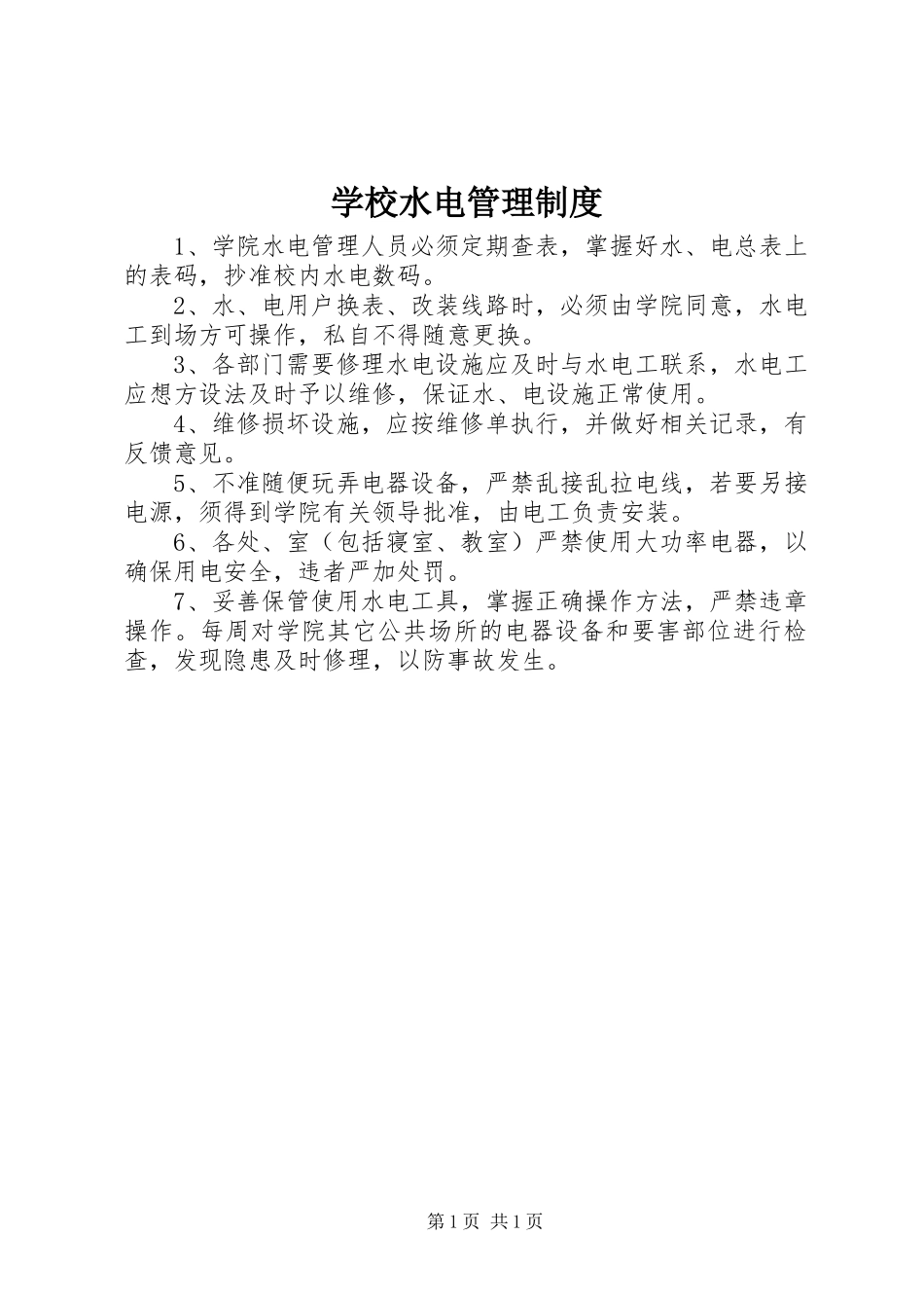 学校水电管理规章制度细则_第1页