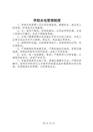 学校水电管理规章制度细则