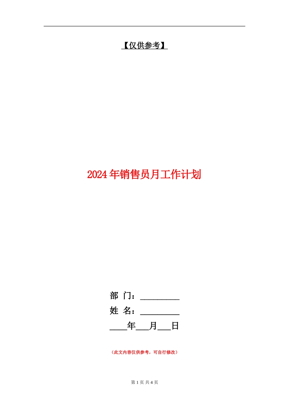 2024年销售员月工作计划_第1页