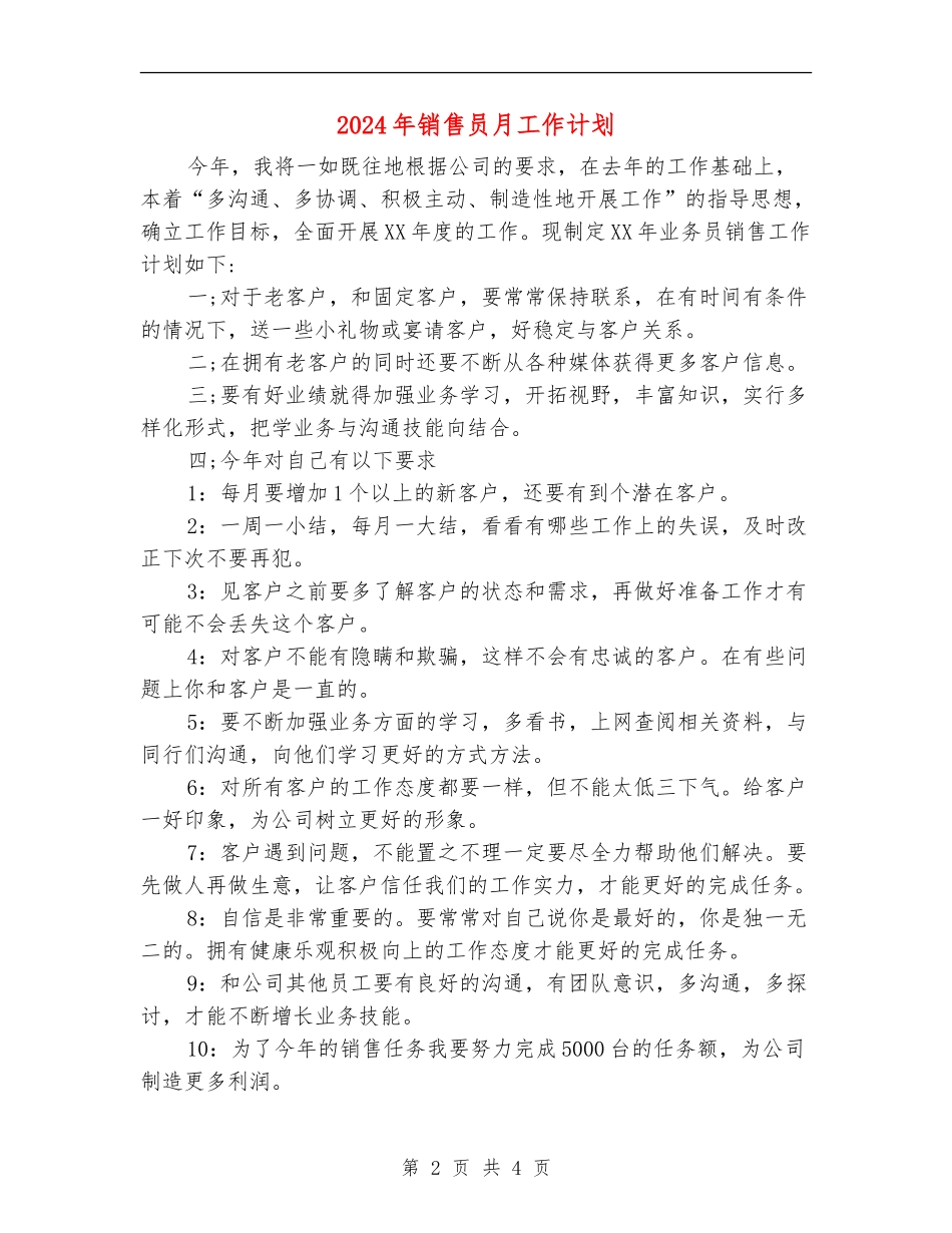 2024年销售员月工作计划_第2页