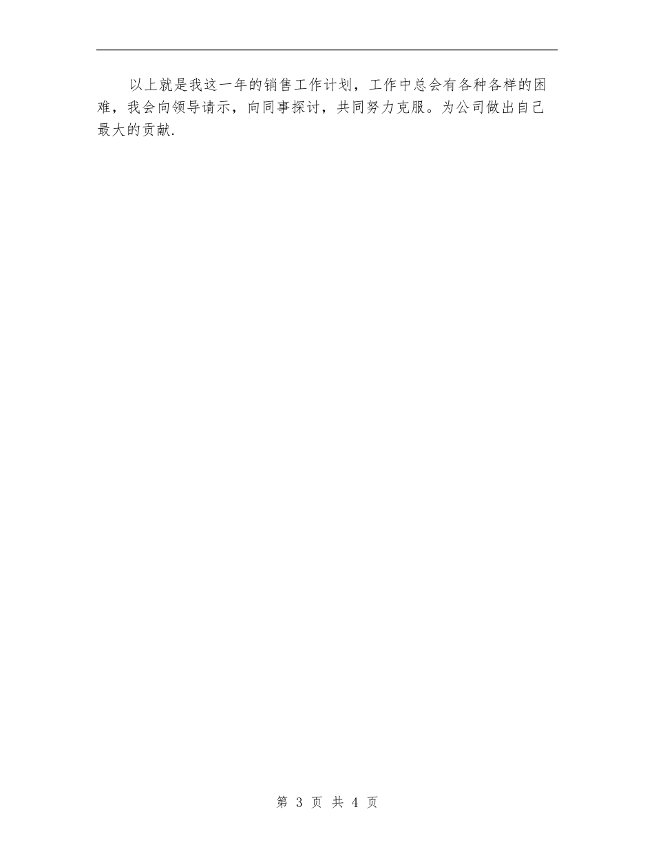 2024年销售员月工作计划_第3页