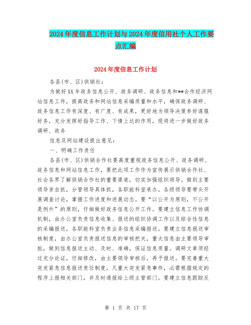 2024年度信息工作计划与2024年度信用社个人工作要点汇编_第1页