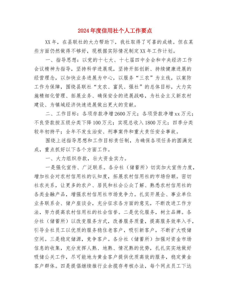 2024年度信息工作计划与2024年度信用社个人工作要点汇编_第3页