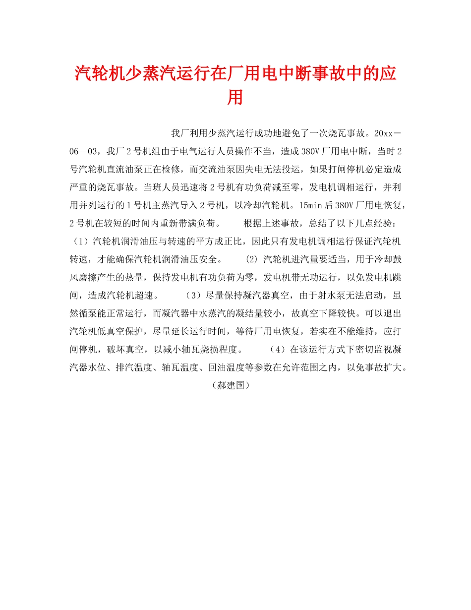 《安全技术》之汽轮机少蒸汽运行在厂用电中断事故中的应用 _第1页