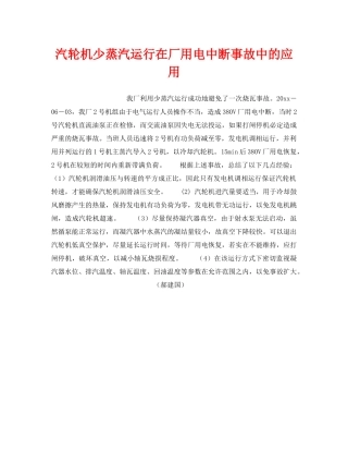 《安全技术》之汽轮机少蒸汽运行在厂用电中断事故中的应用 