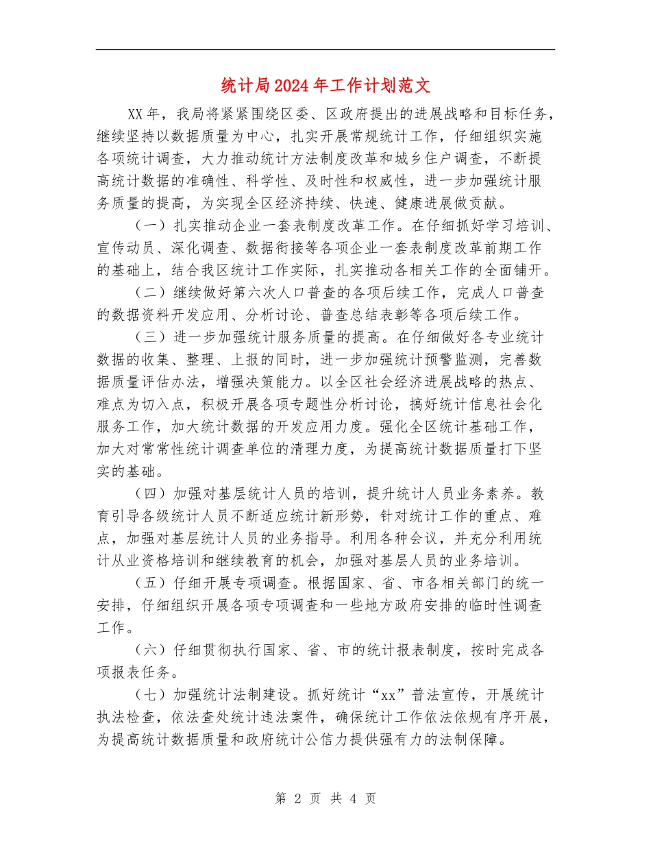 统计局2024年工作计划范文_第2页
